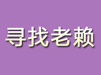 平原寻找老赖